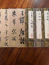 中國古代碑帖集聯(lián)：米芾行書帖集聯(lián) 曬單實拍圖
