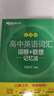 新東方2026高考高中英語(yǔ)詞匯詞根+聯(lián)想記憶法：亂序版同步學(xué)練測 高考英語(yǔ)詞匯 綠寶書(shū) 高中英語(yǔ)3500詞匯 高考3500詞 高中英語(yǔ)詞匯詞根+聯(lián)想記憶法:亂序版 曬單實(shí)拍圖