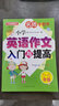 小學英語作文入門與提高（五至六年級） 名師手把手系列 小學生英語寫作學習 美籍專家審定，英語原汁原味 曬單實拍圖