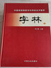 中國首部國家專(zhuān)利傳統法書(shū)集萃：字林（套裝上下冊） 曬單實(shí)拍圖