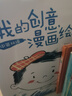 我的創(chuàng  )意漫畫(huà)繪本全6冊+奇思妙想半邊畫(huà)全3冊（共9冊）幼兒園繪畫(huà)涂色書(shū)中英雙語(yǔ)兒童畫(huà)畫(huà)本填色書(shū) 兒童寶寶藝術(shù)啟蒙進(jìn)階涂色畫(huà)  曬單實(shí)拍圖