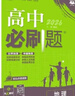 2026高中必刷題 高二下 地理 區域地理 人教版 教材幫學(xué)霸一遍過(guò)同步一課一練天天練一本練習冊 理想樹(shù) 曬單實(shí)拍圖