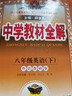 【正版當天發(fā)】2026春中學(xué)教材全解初中八年級下冊 英語(yǔ) 外研版 曬單實(shí)拍圖