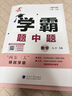 【八年級任選】26春/25秋 學(xué)霸題中題八年級上下冊語(yǔ)文英語(yǔ)物理數學(xué)蘇科版 經(jīng)綸學(xué)典初中教材同步練習課時(shí)作業(yè)本單元期中期末同步練習含答案解析 （26春）八下數學(xué)【蘇科版】 曬單實(shí)拍圖