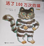 活了100萬(wàn)次的貓（珍藏版） 五年級 六年級推薦課外閱讀書(shū) 五年級 六年級課外讀物暑假作業(yè) 一升二暑假銜接 小升初暑假銜接  曬單實(shí)拍圖