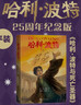 【25周年紀念版】哈利波特與混血王子 25周年紀念版  京東自營(yíng) 人民文學(xué)出版社 初版封面煥新重制 閱讀 童書(shū)  黑色星期五  曬單實(shí)拍圖