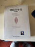 邏輯學(xué)導論（第15版）邏輯學(xué)經(jīng)典讀物認知覺(jué)醒提高邏輯思維 曬單實(shí)拍圖