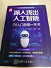 深入淺出人工智能：AI入門(mén)的第一本書(shū) 適合零基礎的AI入門(mén)啟蒙讀物 2025年信息通信科普/教育精品圖書(shū) 清華大學(xué)出版社 2025年度好書(shū)入圍 曬單實(shí)拍圖