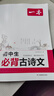 2026一本初中生必背古詩(shī)文初中文言文完全解讀 七八年級古詩(shī)文全一冊 初一二三古詩(shī)詞必背 789年級語(yǔ)文古文解析全國通用 初中必背古詩(shī)文 正版 曬單實(shí)拍圖