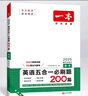 2026一本高中英語(yǔ)五合一英語(yǔ)專(zhuān)項訓練閱讀理解完形填空高考英語(yǔ)聽(tīng)力高一二三高考英語(yǔ)五合一七合一新高考英語(yǔ)必刷題英語(yǔ)語(yǔ)法填空閱讀練習題 高考 英語(yǔ)五合一必刷題 高中正版 曬單實(shí)拍圖
