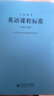 義務(wù)教育英語(yǔ)課程標準（2022年版） 曬單實(shí)拍圖