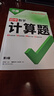 初一初二初三同步上下冊全套基礎練習冊必刷題2026萬(wàn)唯中考計算題組合練七八九年級數學(xué)專(zhuān)項訓練萬(wàn)維計算題 初中計算題組合練（7/8年級適用） 曬單實(shí)拍圖