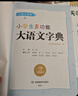 小學(xué)生多功能大語(yǔ)文字典 彩圖大字正版同步教材部首結構全筆順筆畫(huà)漢字同近反義詞現代漢語(yǔ)詞典新華工具書(shū) 曬單實(shí)拍圖
