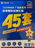 金考卷45套【新高考+20省專(zhuān)版任選】天星教育2026高考金考卷高考45套高三沖刺模擬試卷匯編數學(xué)英語(yǔ)語(yǔ)文物理化學(xué)生物必刷卷高考真題模擬卷 廣東省 化學(xué) 曬單實(shí)拍圖