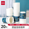 得力（deli）280ml一次性紙杯水杯 加厚燙金壓紋高端商務(wù) 藍色 20只裝 19214 曬單實(shí)拍圖