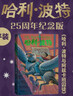 【25周年紀念版】哈利波特與混血王子 25周年紀念版  京東自營(yíng) 人民文學(xué)出版社 初版封面煥新重制 閱讀 童書(shū)  黑色星期五  曬單實(shí)拍圖