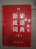 新華成語(yǔ)詞典（第2版） 大字成語(yǔ)故事教材教輔小學(xué)1-6年級語(yǔ)文課外閱讀作文新華字典現代漢語(yǔ)詞典牛津高階古漢語(yǔ)常用字古代漢語(yǔ)英語(yǔ)學(xué)習常備工具書(shū) 曬單實(shí)拍圖
