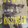 大外交 2022年修訂本（國際關(guān)系史上里程碑式的作品！譜寫(xiě)“諜影重重”的外交風(fēng)云） 曬單實(shí)拍圖