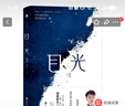 目光（2020年度中國好書(shū)，陶勇醫生文學(xué)隨筆，董卿《朗讀者》感動(dòng)推薦。） 曬單實(shí)拍圖