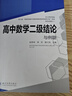高中數學(xué)二級結論與例題 新高考 高一二三高考輔導書(shū)工具書(shū)復習資料經(jīng)典例題解析解題方法與技巧 曬單實(shí)拍圖