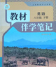 【時(shí)光學(xué)】2026春教材伴學(xué)筆記七年級下冊語(yǔ)文數學(xué)英語(yǔ)人教版全套3本 預備新學(xué)期同步新教材課本原文初中隨堂課堂筆記專(zhuān)項訓練原文解讀銜接預習復習輔導書(shū) 曬單實(shí)拍圖
