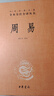 周易全書(shū)中華書(shū)局正版三全本十三經(jīng)注疏周易正義為底本國學(xué)經(jīng)典四書(shū)五經(jīng)書(shū)籍全解易經(jīng)入門(mén)基礎知識中華經(jīng)典名著(zhù)全本全注全譯叢書(shū) 曬單實(shí)拍圖