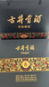 古井貢酒 年份原漿 古8 50度500mL*2瓶 濃香型白酒 禮盒裝 曬單實(shí)拍圖