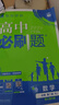 高一下冊必刷題必修二2026版高中必刷題必修第二冊新教材高一同步教材練習冊附狂K重點(diǎn) 數學(xué)必修二 人教A版 曬單實(shí)拍圖