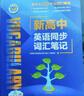 維克多新高中英語(yǔ)詞匯/新高中初中英語(yǔ)同步詞匯筆記系列/詞匯大綱/（多本可選） 新高中英語(yǔ)詞匯新高中英語(yǔ)詞匯天天練英語(yǔ)外刊限時(shí)訓練（全國通用）京東快遞 【人教版】新高中英語(yǔ)同步詞匯筆記 曬單實(shí)拍圖