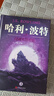 哈利波特精裝版典藏版 全套7冊完整無(wú)刪減 語(yǔ)文教材推薦 書(shū)目 課外閱讀 童書(shū)  哈利波特全套正版 京東自營(yíng) 人民文學(xué)出版社  一升二銜接 小升初銜接  曬單實(shí)拍圖