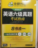 備考2026年6月英語(yǔ)六級真題指南 上海交大試卷八書(shū)合一綜合版 華研外語(yǔ)英語(yǔ)六級考試含大學(xué)CET6級詞匯聽(tīng)力閱讀理解翻譯作文預測口試 曬單實(shí)拍圖