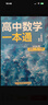 一數高中數學(xué)一本通 必修第2冊  必修2 一數教輔 一數圖書(shū)【2026版】 高一數學(xué)：必修第2冊（人教A版） 曬單實(shí)拍圖