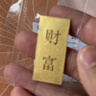 菜百首飾“財富”投資金條 足金Au999.9黃金金磚 投資 收藏禮品 “財富”金條 30克(不支持7天無(wú)理由退換貨) 曬單實(shí)拍圖