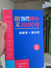 朗文當代高級英語(yǔ)辭典第7版 贈核心詞手冊 贈一年APP會(huì )員含電子詞典視頻課程名著(zhù)閱讀AI背詞 英英英漢雙解 外研社 初中高中詞典工具書(shū) 可搭配現代漢語(yǔ)詞典古漢語(yǔ)常用字字典新概念英語(yǔ)牛津書(shū)蟲(chóng) 曬單實(shí)拍圖