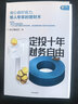 定投十年財務(wù)自由 省心省時(shí)省力懶人專(zhuān)享的理財書(shū) 銀行螺絲釘 指數基金投資指南作者 定投十年財富自由 中信出版社 曬單實(shí)拍圖