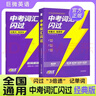 2026版 中考英語(yǔ)詞匯閃過(guò) 考頻 經(jīng)典版 閃過(guò)初中英語(yǔ)詞匯中考英語(yǔ)詞匯大全中考英語(yǔ)總復習 初中英語(yǔ)必備 學(xué)生實(shí)用中考英語(yǔ)必備 閃過(guò)英語(yǔ) 曬單實(shí)拍圖