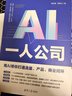 AI一人公司 流量 教你從0到1搭建一人公司體系幫你解決流量 產(chǎn)品商業(yè)閉環(huán) 含Deepseek 即夢(mèng) 豆包等熱門(mén)AI應用實(shí)操 清華大學(xué)出版社 曬單實(shí)拍圖