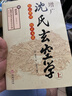 增廣沈氏玄空學(xué) 上下冊 地理正訣大玄空字字金插泥劍 蔣大鴻著(zhù)華齡出版社9787516912232 曬單實(shí)拍圖