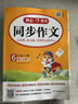 小學(xué)開(kāi)心同步作文六年級下冊 2026春小學(xué)生語(yǔ)文同步教材思維導圖閱讀理解寫(xiě)作技巧思路素材積累范文大全 曬單實(shí)拍圖