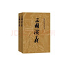 三國演義（套裝上下全二冊） 中國古典文學(xué)讀本叢書(shū) 四大名著(zhù) 人文版 1-9年級必讀書(shū)單 羅貫中著(zhù) 無(wú)刪減完整版 小說(shuō) 曬單實(shí)拍圖