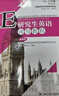 研究生英語(yǔ)讀寫(xiě)教程（提高級） 新編研究生英語(yǔ)系列教程 曬單實(shí)拍圖