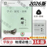 2026第16版 學(xué)探診高一 學(xué)探診高二北京西城 學(xué)習探究診斷 語(yǔ)文數學(xué)英語(yǔ)物理化學(xué)思想政治歷史地理生物必修第一冊必修二 高一下冊-地理必修第二冊16版 曬單實(shí)拍圖