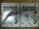 正版算法訓練營(yíng)入門(mén)篇+進(jìn)階篇全套2本 海量圖解+競賽刷題 電子工業(yè)出版社 據結構與算法教程 圖解算法競賽入門(mén)教材教程書(shū)籍 F 曬單實(shí)拍圖