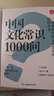 中國文化常識1000問(wèn) 小學(xué)初中中華國學(xué)經(jīng)典彩圖大全集大學(xué)必備古代現代必背漫畫(huà)文學(xué)常識課外百科全書(shū) 曬單實(shí)拍圖