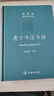 老子今注今譯 32開(kāi)精裝 修訂版 陳鼓應道典詮釋書(shū)系 紀念版  曬單實(shí)拍圖