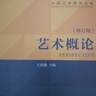 【當當正版包郵】藝術(shù)概論（王宏建主編）（本書(shū)是全新修訂版，是一本經(jīng)得起時(shí)間和實(shí)踐檢驗近30年的藝術(shù)理論教材。） 曬單實(shí)拍圖