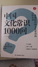 中國文化常識1000問(wèn) 小學(xué)初中中華國學(xué)經(jīng)典彩圖大全集大學(xué)必備古代現代必背漫畫(huà)文學(xué)常識課外百科全書(shū) 曬單實(shí)拍圖