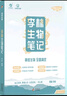 2026新版李林生物筆記第3版生物真題基礎1000題沖刺600題高考復習詳解知識點(diǎn)總結高中生物一本通基礎新教材講義復習必修選修大全高三教輔一二輪資料 【第3版】李林生物筆記（2026新版） 曬單實(shí)拍圖
