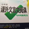 2026初中文言文課外閱讀理解與訓練七年級八九年級萬(wàn)唯中考真題文言文詩(shī)文實(shí)詞初一初二試題研究初中全篇文言文超詳解全練中考資料書(shū) 課外文言文閱讀【七年級】 曬單實(shí)拍圖