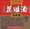 老恒和清咸豐花雕酒(八年陳)料酒廚房專(zhuān)用黃酒做菜家用調料5斤 【8年陳花雕酒2.5L】*1瓶 曬單實(shí)拍圖